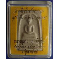 ราคา สมเด็จข้าวก้นบาตร รุ่นแรก หลวงปู่คำบุ วัดกุดชมภู โค้ดรวย+เลข พร้อมกล่องเดิม (12239773948)