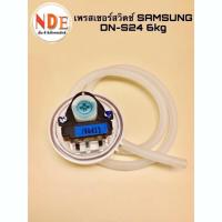 ราคา เพรสเชอร์สวิตช์ ตัววัดระดับน้ำ SAMSUNG DN-S24 ถัง 6kg. (19781804218)