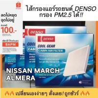 ราคา ฟิลเตอร์แอร์/กรองแอร์รถยนต์ NISSAN MARCH’2010 ALMERA นิสสัน มาร์ช DENSO PM2.5 (1889675630)