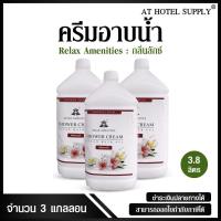 ราคา ครีมอาบน้ำบรรจุแกลลอน สบู่เหลว กลิ่นลักซ์ เนื้อครีมสีขาว ยี่ห้อ RELAX ขนาด 3.8 ลิตร, 3แกลลอน สำหรับใช้ในห้องน้ำในโรงแรม (3507988750)