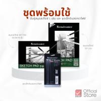 ราคา Renaissance ชุดพร้อมใช้ สมุดสเก็ตซ์ SP-101 / SP-102 และ ชุดเซ็ท ดินสอกราไฟซ์ จำนวน 1 ชุด (28670347131)