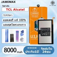 ราคา แบตเตอรี่ Battery TCL Alcatel Battery Model TLP078A1 แบตแท้ เสียวหมี่ ฟรีชุดไขควง 8000mAh (54800579029)