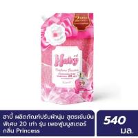 ราคา Haby Perfume Booster ผลิตภัณฑ์น้ำยาปรับผ้านุ่ม สูตรเข้มข้น กลิ่น Princess 540 มล. (44467843678)