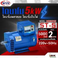 ราคา WIN ไดนาโมเพลาลอย ไดนาโมปั่นไฟ ไดนาโม รุ่น ST-5 แบบ 2 สาย แรงดันไฟ 220V ขนาด 5KW รับประกันคุณภาพ (26667259972)