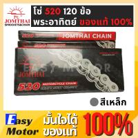 ราคา [ของแท้]โซ่ 520 120 ข้อ ยี่ห้อ พระอาทิตย์ สีเหล็ก พร้อมข้อต่อโซ่1ชุด (ไม่มีโอริง) โซ่520 Jomthai โซ่พระอาทิตย์ 520 (25762213441)