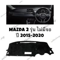 ราคา พรมคอนโซลหน้า Mazda2 ปี2015-2020No Top(ไม่มีจอ) Mazda2 (48800299700)