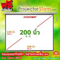ราคา ScreenBoy Motor Screen 200 นิ้ว 4:3 (160 x 120 inch) (407 x 305 cm) พร้อมสวิสท์กดขึ้น-ลง จอ สำหรับ projector โปรเจคเตอร์ (29930753220)