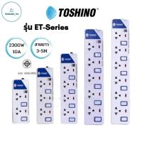 ราคา Toshino รางปลั๊กไฟ ปลั๊กไฟ ปลั๊กพ่วง มี 2/3/4/5/6 ช่อง สายไฟยาว 3 เมตร และ 5 เมตร (23080719436)