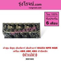 ราคา E001665 ฝาสูบ 4BD 4BE 4BG ฝาสูบ อีซูซุ NPR NQR ฝาสูบNPR ฝาสูบNQR ฝาสูบ ISUZU ฝาสูบ4BD ฝาสูบ4BE 4BG (21992236270)