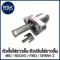 ราคา ตัวดันโซ่ ตัวตั้งโซ่ราวลิ้น ตัวปรับโซ่ราวลิ้น สำหรับ มอเตอร์ไซค์ ยามาฮ่า YAMAHA รุ่น MIO NOUVO FINO SPARK Z (19708965495)