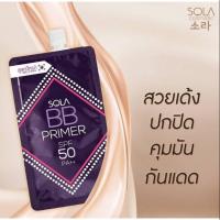 ราคา Sola BB Primer SPF 50 PA++ 7ml แบบซองฝาหมุน (1390799818)