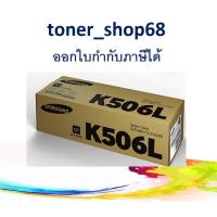 ราคา Samsung 506L Black (CLT-K506L) ตลับหมึกโทนเนอร์ สีดำ ของแท้ (10302219456)