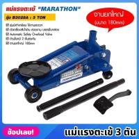 ราคา MARATHON รุ่น B3028A แม่แรงตะเข้ 3 ตัน รุ่นมีเท้าเหยียบ แม่แรงจระเข้ 3 TON แม่แรง แม่แรงตัน แม่แรงติดรถ (19890588634)