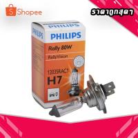 ราคา หลอดไฟหน้ารถ PHILIPS H7 12V 80W (ราคาต่อหลอด) (16642672146)