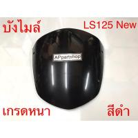 ราคา บังไมล์ (ชิว) LS125 New ตรงรุ่น เกรดหนา ดำ ใหม่มือหนึ่ง บังไมล์ LS125-D ตัวใหม่ แอลเอสนิว (21682698579)