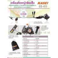 ราคา เครื่องตัดหญ้าข้อแข็ง Kasei CG-411เครื่องยนต์แบบ2จังหวะ ยอดขายอันดับ1 (10160840951)