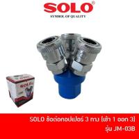 ราคา SOLO ข้อต่อคอปเปอร์ 3 ทาง คอปเปอร์ลมสามทาง เกลียวใน 1/4 นิ้ว รุ่น JM-03B (8816754398)