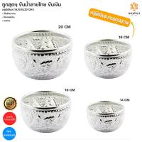 ราคา ถูกสุดๆ ขันน้ำลายไทย ขันเงิน ขันลายไทย อลูมิเนียม (14,16,18,20 ซม.) (21516225805)