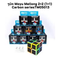 ราคา รูบิค รูบิคMoyu Carbon series 2x2 3x3 4x4 5x5 /รูบิคMoyu Meilong / 2×2 3×3 คาร์บอน และ ปิรามิดสามเหลี่ยม (ราคาต่อ1ชิ้น) (21356370032)