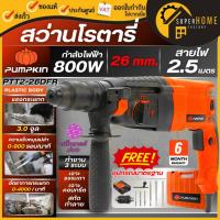 ราคา แท้ ส่งด่วนPUMPKIN สว่านโรตารี่ 26mm รุ่น PTT2-26DFR 800 วัตต์ สติ๊กเกอร์ม่วง 42168 สว่านโรตารี่ เจาะคอนกรีต เจาะสกัด (27862621804)