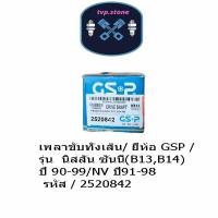 ราคา เพลาขับทั้งเส้น/ ยี่่ห้อ GSP / รุ่น นิสสัน ซันนี่(B13,B14)ปี 90-99/NV ปี91-98(ข้างขวา) รหัส / 2520842 (26428145760)