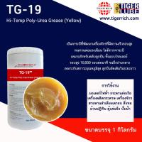 ราคา จาระบี รุ่น TG-19 HI-TEMP Poly-urea Grease (yellow / Green) (20868717884)