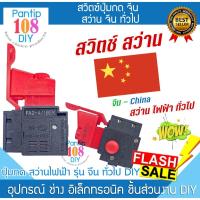 ราคา สวิทช์สว่าน สว่านจีน จีนทั่วไป แบบปรับรอบ ตั้งรอบ ปรับซ้าย-ขวา อะไหล่สว่าน อะไหล่เครื่องมือช่าง อะไหล่สว่านจีน (29529672217)