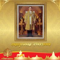 ราคา กรอบรูป มงคล กรอบสีทองวาวผ้าฝ้าย พร้อมพระบรมฉายาลักษณ์ ร.9 กรอบสีทองวาว (8161671049)