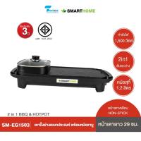 ราคา Smarthome เตาปิ้งย่างไฟฟ้าเอนกประสงค์พร้อมหม้อสุกี้ รุ่น SM-EG1503 รับประกัน 3 ปี ร้อนไว (24062185736)