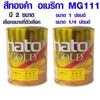 ราคา สีทองคำ อเมริกา ขนาด 1/4 ปอนด์,1ปอนด์ MG111 ตรา HATO สีอะคริลิค สีทองน้ำมัน สูตรน้ำมัน สีทองคำแท้ สีทอง แลคเกอร์ GOLD ST (23607368038)