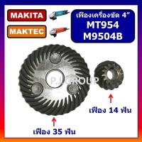 ราคา เฟือง MT954 MAKTEC ชุดเฟืองเครื่องขัด 4" MT954 M9504B MAKTEC เฟืองลูกหมู 4" MT954 มาเทค เฟือง (53250979924)
