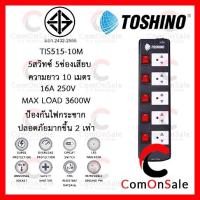 ราคา TOSHINO TIS515-10M รางปลั๊กไฟ 5 ช่อง 6 สวิตช์ สาย 3x1.5 ยาว 10 เมตร (3600W) (5436872704)