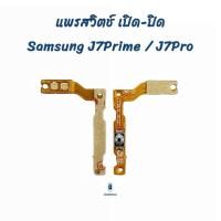 ราคา แพรสวิตช์ เปิด-ปิด Samsung J7Pro,J7Prime | อะไหล่มือถือ (24262676111)