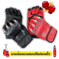 ราคา Gion-นวมซ้อมมวยแบบตัดปลายนิ้ว นวมชกมวย นวมต่อยมวย นวมซ้อมมวย นวมมวยไทย (825627163)