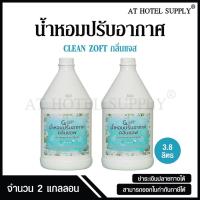 ราคา สเปรย์น้ำหอมปรับอากาศ คลีนซอฟ กลิ่น JAZZ 3800 ml, 2 แกลลอน สำหรับโรงแรม รีสอร์ท สปา และห้องพักในอพา (2715805623)
