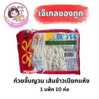 ราคา ก๋วยจั๊บญวน เส้นข้าวเปียกแห้ง 1 แพ็ค 10 ห่อ (44326051984)