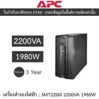 ราคา APC Smart-UPS เครื่องสำรองไฟฟ้า รุ่น SMT2200I 2200VA 1980W (27907017145)