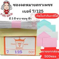 ราคา (HKK)กล่อง500ซองตราเพชร ENVELOPE ซองจดหมาย ซองไปรษณีย์ ซองใส่เงิน เบอร์ 7/125 ซองขาว ซองชมพู ซองฟ้า เนื้อดี พร้อมส่ง! (24070452056)