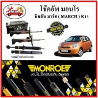 ราคา MONROE มอนโร โช๊คอัพ นิสสัน NISSAN มาร์ช ( MARCH ) K13 ปี 10-19 โช๊คอัพรถยนต์ OE Spectrum (21022832747)