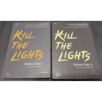 ราคา KILL THE LIGHTS 2 เล่มจบ (มือ 2) (6241012665)