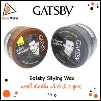 ราคา Gatsby Styling Wax แกสบี้ สไตล์ลิ่ง แว็กซ์ ขนาด 75 กรัม (มี 2 สูตร) (7725621057)