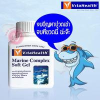 ราคา Vitahealth Marine 60 Capsules - ไวต้าเฮลธ์ มารีน คอมเพล็กซ์ กระดูกอ่อนปลาฉลาม - อาหารเสริมบำรุงข้อ (1961326854)