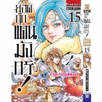 ราคา ยอดกุ๊กแดนมังกร ภาค พิชิตฉงชิ่ง เล่ม 15 vb (14/8/67) หนังสือ การ์ตูน มังงะ ยอดกุ๊ก แดนมังกร พี่พงษ์ พี่พง (29106718019)