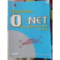 ราคา เฉลยข้อสอบ O - NET ม.6 ฉบับรวม 3 พ.ศ. 2549 - 2551 ***หนังสือสภาพ 80 %***จำหน่ายโดย ผศ. สุชาติ สุภาพ (16664401333)