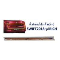ราคา คิ้วฝากระโปรงท้าย(ล่าง)suzuki swift ปี2018- (1317123125)