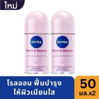 ราคา [แพ็คคู่]นีเวีย ดีโอ เพิร์ล แอนด์ บิวตี้ โรลออน 50 มล. NIVEA Deo Pearl and Beauty Roll On 50 ml. (4868283677)