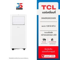 ราคา TCL แอร์เคลื่อนที่ ขนาด 10918 BTU รุ่น TAC-11CPA/SL2 ระบบสัมผัส หน้าจอแสดงผล LED (27080396302)