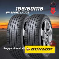 ราคา ยาง 195/50R16 DUNLOP รุ่น SP SPORT LM705 จำนวน 2 เส้น ปี 2025 (27240118516)
