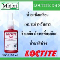 ราคา LOCTITE 545 น้ำยาซีลเกลียว 50 ml THREAD SEALANT ( ล็อคไทท์ ) เหมาะสำหรับการซีลเกลียวโลหะที่ละเอียด LOCTITE545 (20609833465)