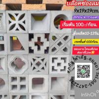 ราคา อิฐช่องลมอิฐแต่งบ้าน (26080153506)